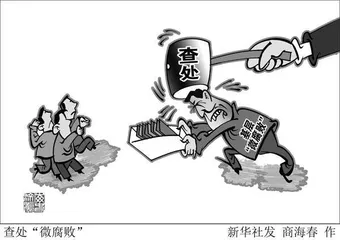 五则监督故事，透视“微腐败”整治