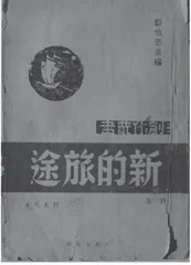 穆木天:诗人的“迷途”与“归路”3
