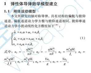 基于μ综合的弹性体导弹鲁棒控制系统设计