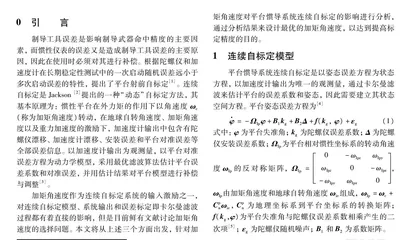 平台惯导系统连续自标定转速优化