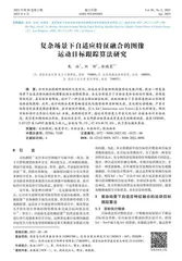 复杂场景下自适应特征融合的图像运动目标跟踪算法研究