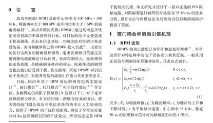 高功率微波对引信射频前端的干扰与防护研究