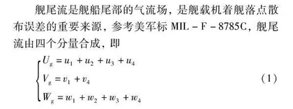 舰尾流下自动着舰进场动力补偿的仿真与分析