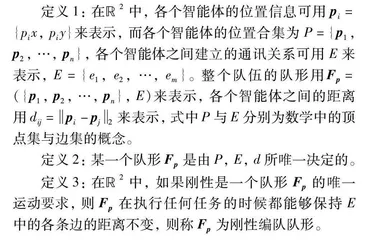 基于距离及相对角度信息的多智能体系统刚性编队任务规划
