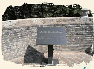中国古代观象台(上)2
