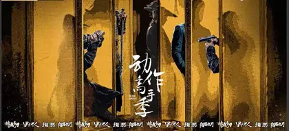 “动作高手季”助燃热血江湖梦