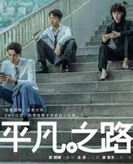 《平凡之路》播出 郭麒麟、金晨演绎打工人日常