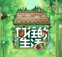 《向往的生活7》播出蘑菇屋从“林”开始