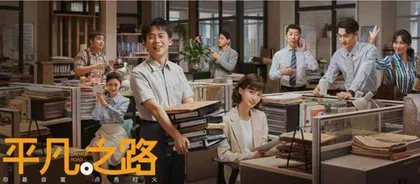《平凡之路》：“奋逗”日常照亮新人职场