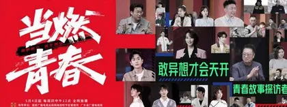 《当燃青春》：激扬青春力量 描绘新时代青年群像