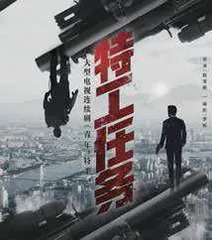 《特工任务》9·20开播  韩庚、魏大勋主演