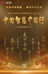 传扬中国智慧 谱写时代华章