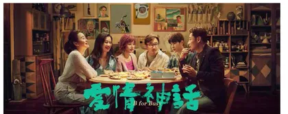 90后新人导演挑大梁 《爱情神话》：聚焦熟龄爱情 展现新女性情感观