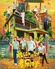电视剧《欢迎来到麦乐村》11·21三卫视联播