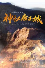 《神秘唐王城》：剧情式还原西域古城历史