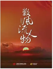 电视剧《数风流人物》举行开播发布会