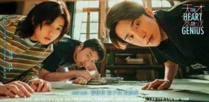 电视剧《天才基本法》发布预告