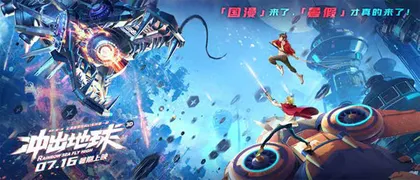 国漫挑战科幻题材 《冲出地球》探索未来
