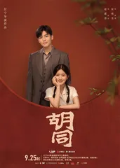 《胡同》登陆CCTV-8