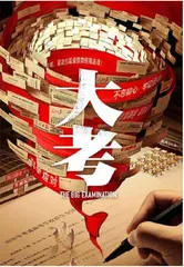 《大考》：生动再现疫情下的高考故事