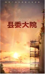 《县委大院》：接地气、动真情  展现基层治理图景