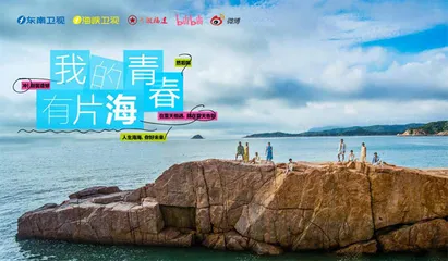 打造毕业季“福建”厂牌，《我的青春有片海》如何与年轻人共情？