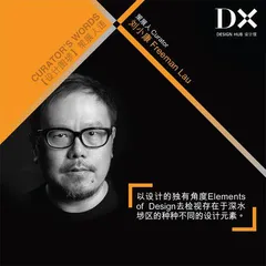 DX设计馆「设计图埗」策展人语：与你走进设计图埗
