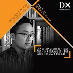 DX设计馆「设计图埗」策展人语：与你走进设计图埗1
