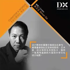 DX设计馆「设计图埗」策展人语:与你走进设计图埗3