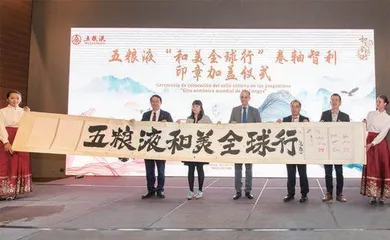 和美之旅“不以山海为远”五粮液持续领航中国白酒国际化进程