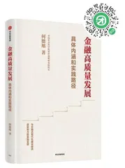 金融高质量发展要适配经济高质量发展
