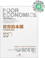 洞悉贫穷的本质