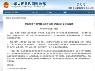 市内免税店新政来了五部门联合发文 这家中字头公司最为受益