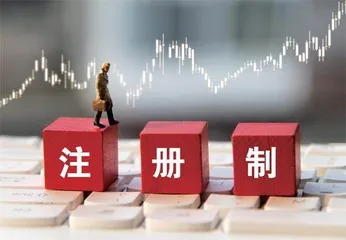 全面注册制下投行新博弈