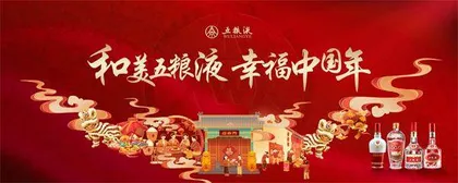 元春活动火爆开启    五粮液引领中国白酒“和美营销”新时代