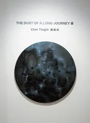 陈英杰香港首次个展《尘》2