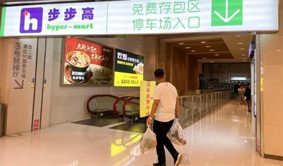 步步高：流动性承压