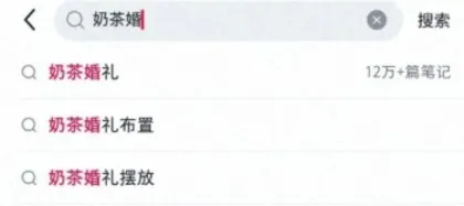 年轻人“整顿”婚礼:有人用奶茶代酒,有人选择麦当劳3
