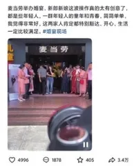 年轻人“整顿”婚礼:有人用奶茶代酒,有人选择麦当劳6