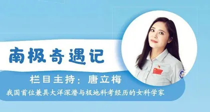 会见南极的主人