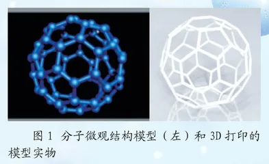 3D技术与化学教学碰撞的“火花”