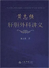 时代楷模:“胆道之父”3