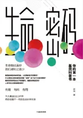 《生命密码》