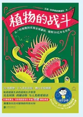 《植物的战斗》等
