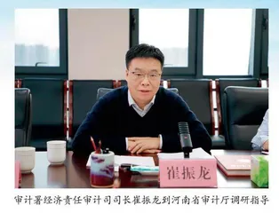 审计署经济责任审计司司长崔振龙到河南调研指导经济责任审计工作