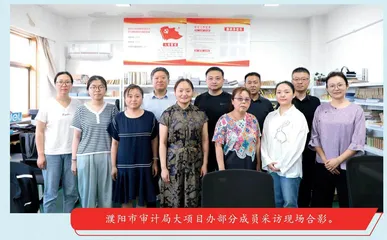 濮阳市审计局 组建大项目审计办 打造精品审计项目