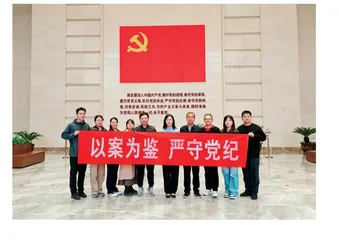 开展“以案为鉴 严守党纪”主题党日活动