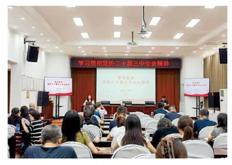 学习贯彻党的二十届三中全会精神（五）