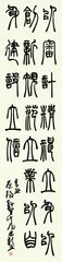 篆书作品