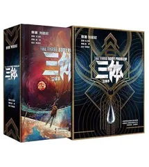 《三体》立体书 时空折叠的宇宙之梦